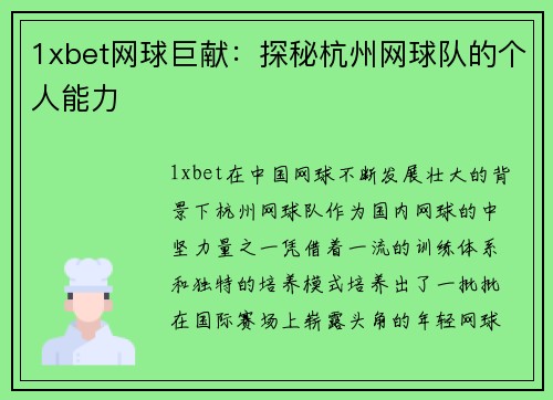 1xbet网球巨献：探秘杭州网球队的个人能力