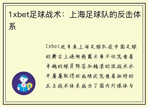 1xbet足球战术：上海足球队的反击体系