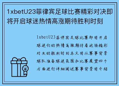 1xbetU23菲律宾足球比赛精彩对决即将开启球迷热情高涨期待胜利时刻