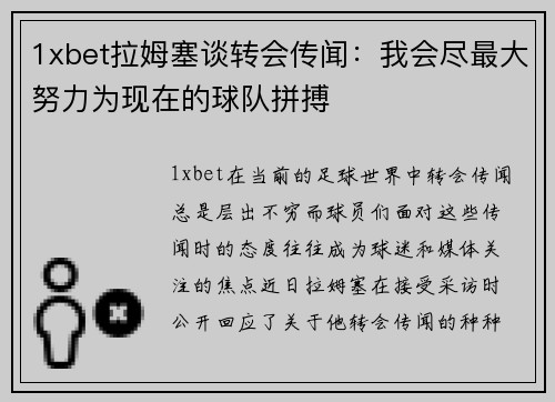 1xbet拉姆塞谈转会传闻：我会尽最大努力为现在的球队拼搏