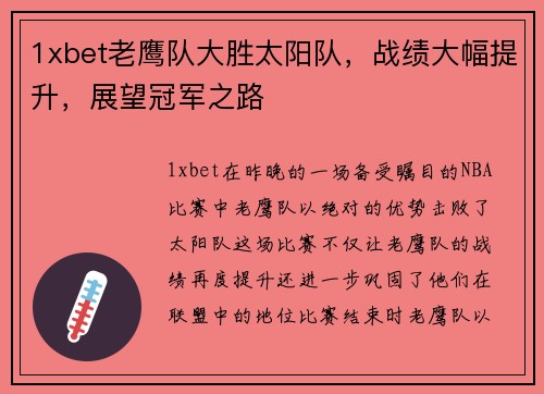 1xbet老鹰队大胜太阳队，战绩大幅提升，展望冠军之路