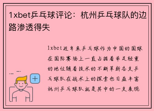 1xbet乒乓球评论：杭州乒乓球队的边路渗透得失