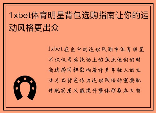 1xbet体育明星背包选购指南让你的运动风格更出众