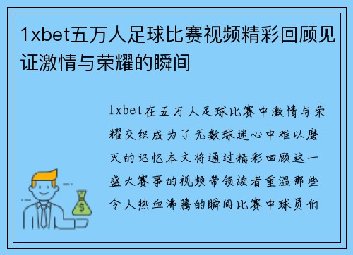 1xbet五万人足球比赛视频精彩回顾见证激情与荣耀的瞬间