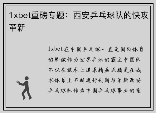 1xbet重磅专题：西安乒乓球队的快攻革新