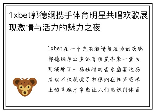 1xbet郭德纲携手体育明星共唱欢歌展现激情与活力的魅力之夜