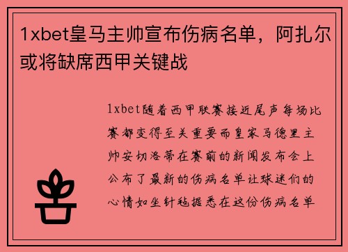 1xbet皇马主帅宣布伤病名单，阿扎尔或将缺席西甲关键战