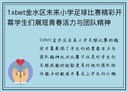 1xbet金水区未来小学足球比赛精彩开幕学生们展现青春活力与团队精神