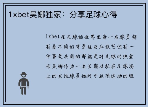 1xbet吴娜独家：分享足球心得
