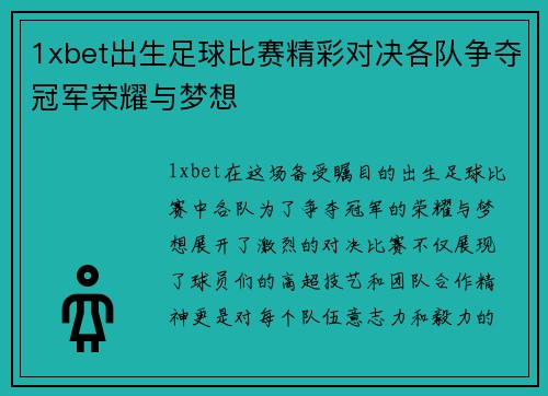 1xbet出生足球比赛精彩对决各队争夺冠军荣耀与梦想