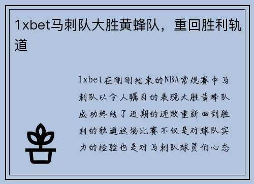 1xbet马刺队大胜黄蜂队，重回胜利轨道