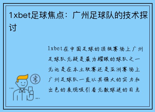1xbet足球焦点：广州足球队的技术探讨