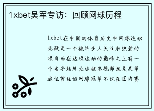1xbet吴军专访：回顾网球历程