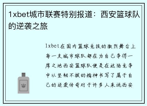 1xbet城市联赛特别报道：西安篮球队的逆袭之旅