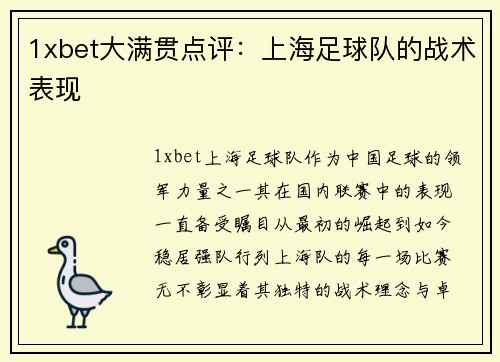 1xbet大满贯点评：上海足球队的战术表现
