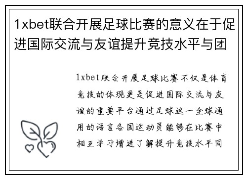 1xbet联合开展足球比赛的意义在于促进国际交流与友谊提升竞技水平与团队合作精神