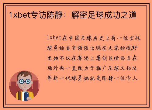 1xbet专访陈静：解密足球成功之道