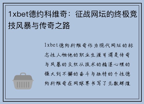 1xbet德约科维奇：征战网坛的终极竞技风暴与传奇之路