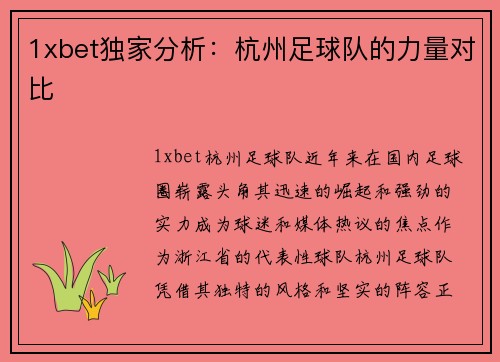 1xbet独家分析：杭州足球队的力量对比