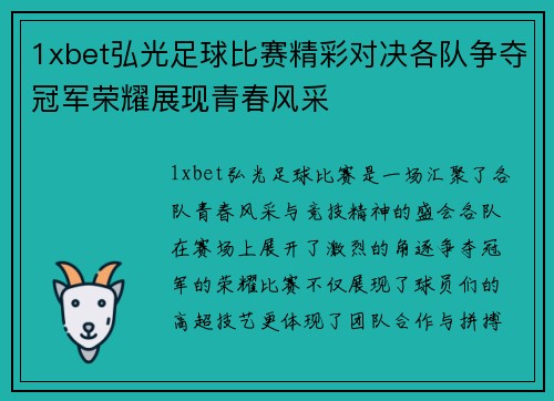 1xbet弘光足球比赛精彩对决各队争夺冠军荣耀展现青春风采
