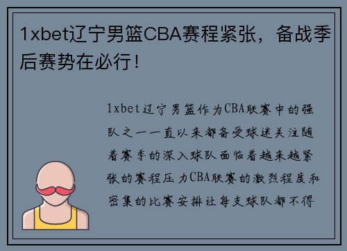 1xbet辽宁男篮CBA赛程紧张，备战季后赛势在必行！