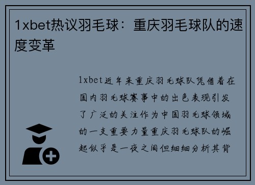 1xbet热议羽毛球：重庆羽毛球队的速度变革