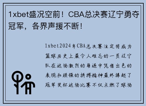 1xbet盛况空前！CBA总决赛辽宁勇夺冠军，各界声援不断！