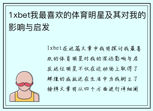 1xbet我最喜欢的体育明星及其对我的影响与启发
