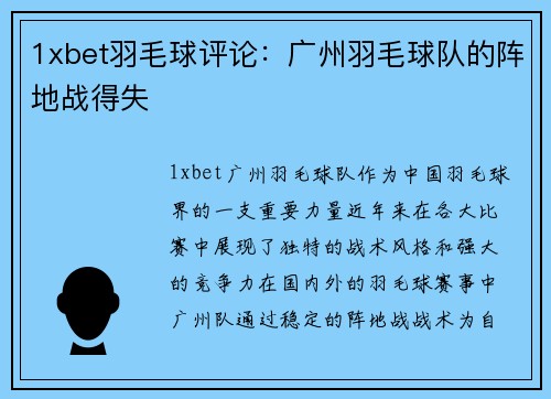 1xbet羽毛球评论：广州羽毛球队的阵地战得失