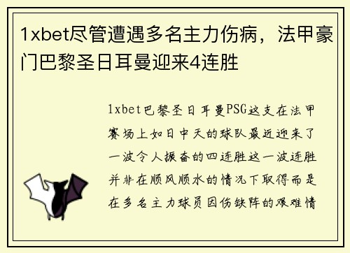 1xbet尽管遭遇多名主力伤病，法甲豪门巴黎圣日耳曼迎来4连胜