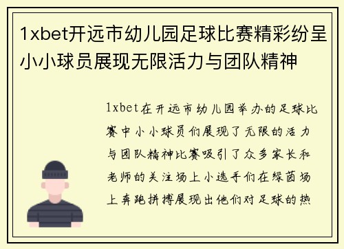 1xbet开远市幼儿园足球比赛精彩纷呈小小球员展现无限活力与团队精神