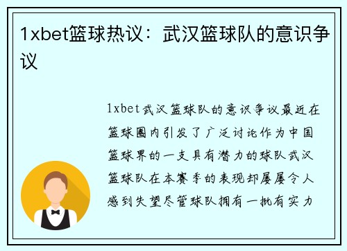 1xbet篮球热议：武汉篮球队的意识争议