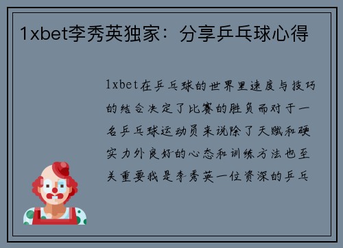 1xbet李秀英独家：分享乒乓球心得