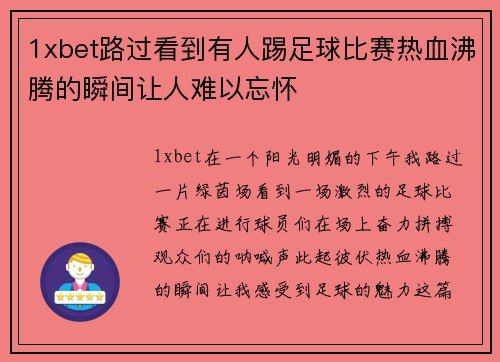 1xbet路过看到有人踢足球比赛热血沸腾的瞬间让人难以忘怀
