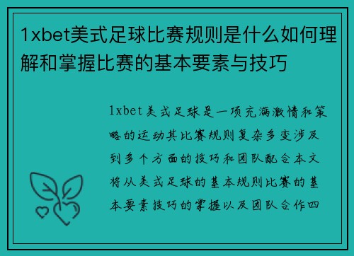 1xbet美式足球比赛规则是什么如何理解和掌握比赛的基本要素与技巧