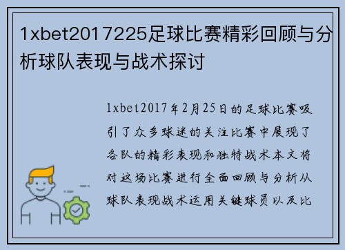1xbet2017225足球比赛精彩回顾与分析球队表现与战术探讨