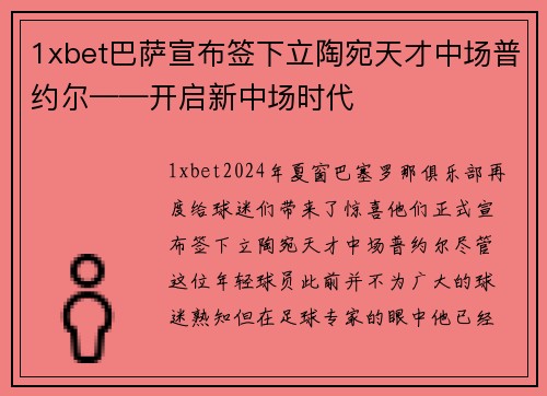 1xbet巴萨宣布签下立陶宛天才中场普约尔——开启新中场时代