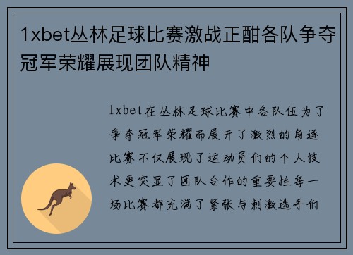 1xbet丛林足球比赛激战正酣各队争夺冠军荣耀展现团队精神