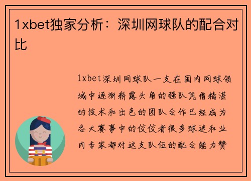 1xbet独家分析：深圳网球队的配合对比