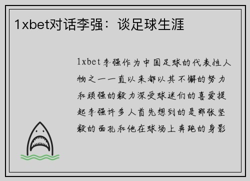 1xbet对话李强：谈足球生涯
