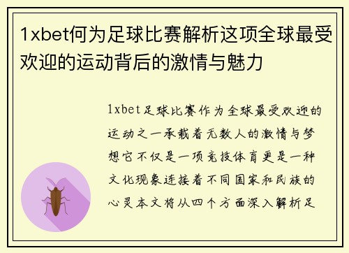 1xbet何为足球比赛解析这项全球最受欢迎的运动背后的激情与魅力