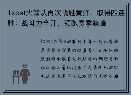 1xbet火箭队再次战胜黄蜂，取得四连胜：战斗力全开，领跑赛季巅峰