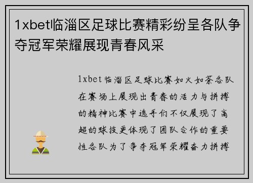 1xbet临淄区足球比赛精彩纷呈各队争夺冠军荣耀展现青春风采