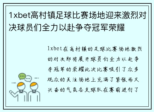 1xbet高村镇足球比赛场地迎来激烈对决球员们全力以赴争夺冠军荣耀