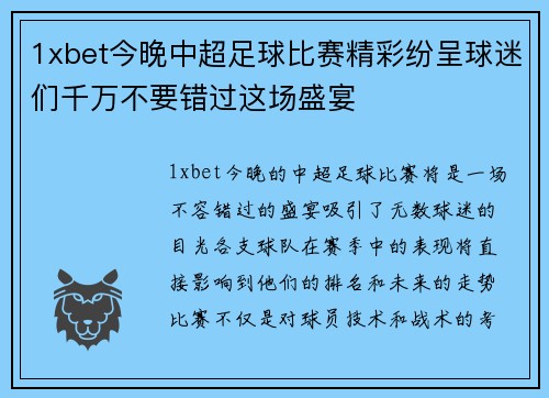1xbet今晚中超足球比赛精彩纷呈球迷们千万不要错过这场盛宴