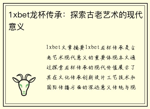 1xbet龙杯传承：探索古老艺术的现代意义