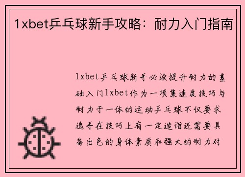 1xbet乒乓球新手攻略：耐力入门指南