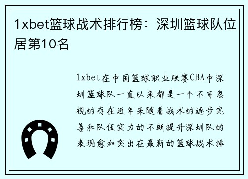 1xbet篮球战术排行榜：深圳篮球队位居第10名