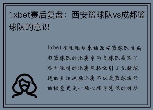 1xbet赛后复盘：西安篮球队vs成都篮球队的意识