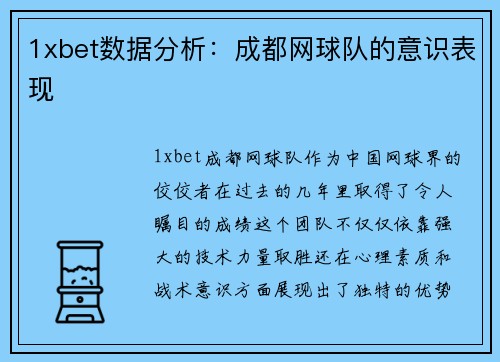 1xbet数据分析：成都网球队的意识表现